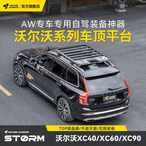 AW官旗沃尔沃专用车顶行李架改装