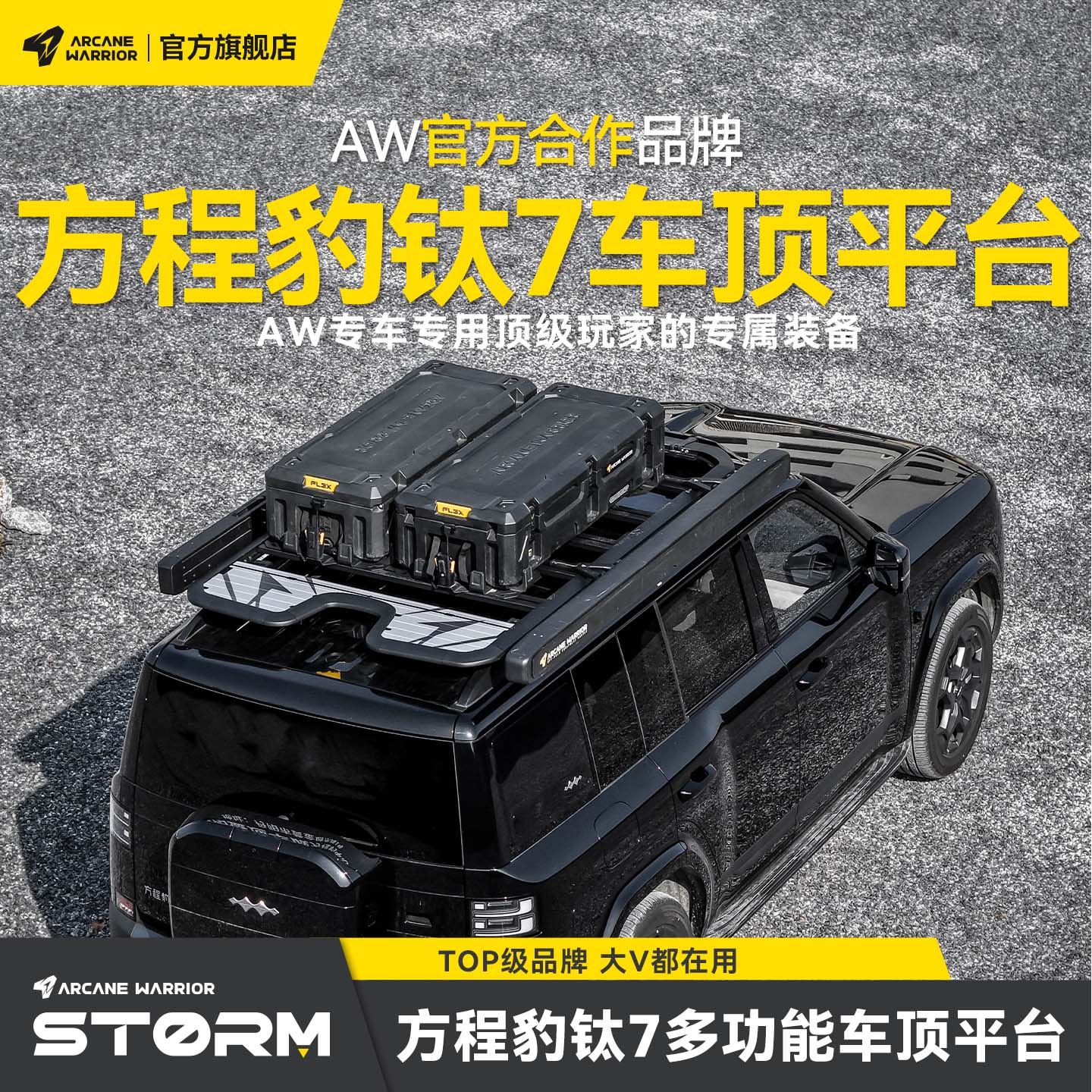 AW官旗方程豹钛7改装车顶行李架