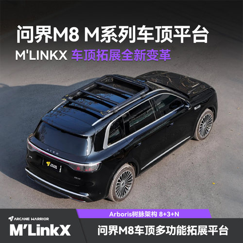 包安装问界M8专用改装AW车顶平台