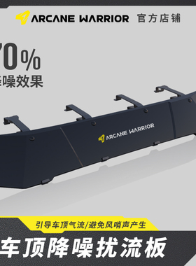 ARCANE WARRIOR汽车露营AW行李架专用降噪扰流板车顶平台自驾装备