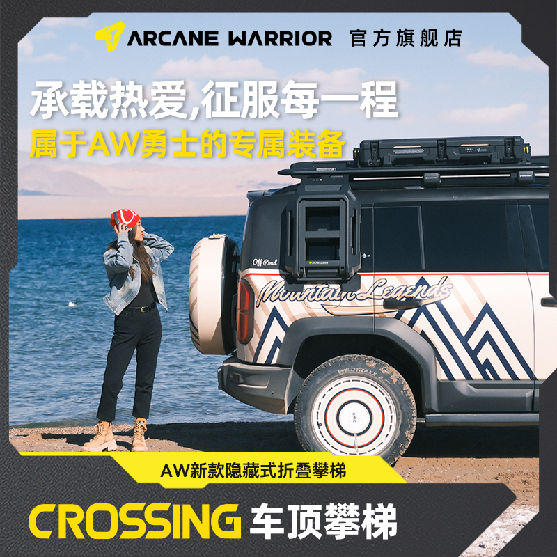 AW官旗方程豹5/8越野专用车顶行李架平台配件CROSSING新款侧爬梯