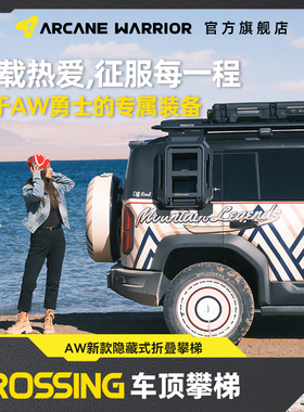 AW官旗方程豹5/8越野专用车顶行李架平台配件CROSSING新款侧爬梯