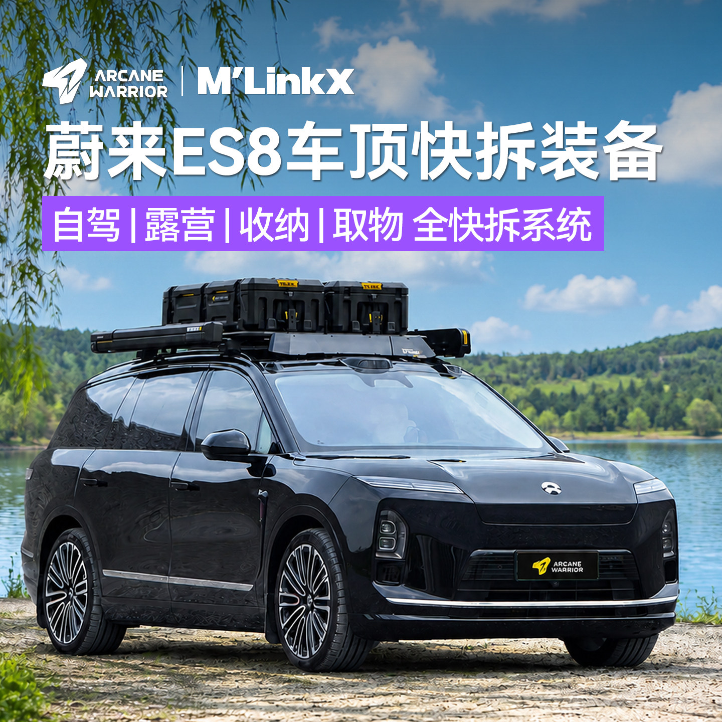 AW官旗蔚来ES8专用车顶行李架M'LinkX车顶平台必买配件改装用品