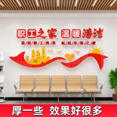 工会职工之家文化墙贴纸画装 饰布置小家员工休息室活动室背景墙面