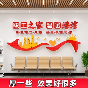工会职工之家文化墙贴纸画装饰布置小家员工休息室活动室背景墙面