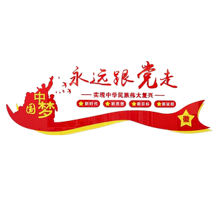 永远跟党走墙贴纸画党建红色主题教育文化墙面党员活动室宣传标语