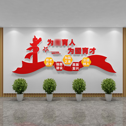 教师办公室文化墙贴画德风标语小学校园党建红色会议背景布置装饰