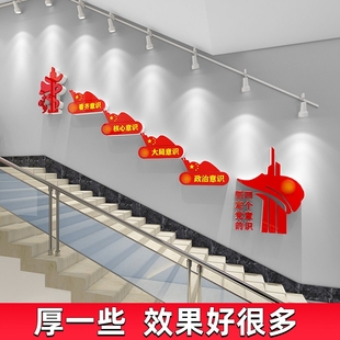 四个意识自信党建文化墙贴楼梯墙面装饰党支部党员活动室会议布置