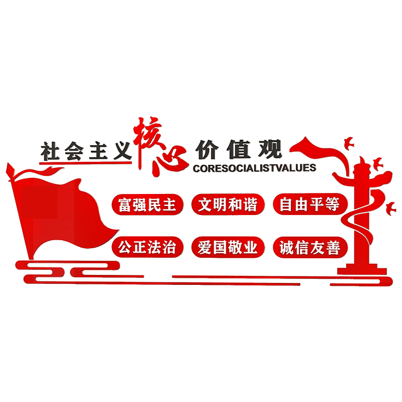 社会主义核心价值观墙贴党建红色