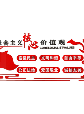 社会主义核心价值观墙贴党建红色