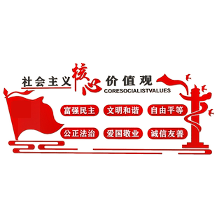 社会主义核心价值观墙贴纸党员活动室党支部社区幼儿园党建文化墙