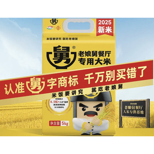 2025新米(24小时内发顺丰)老娘舅餐厅大米正宗同款好吃5kg/10kg