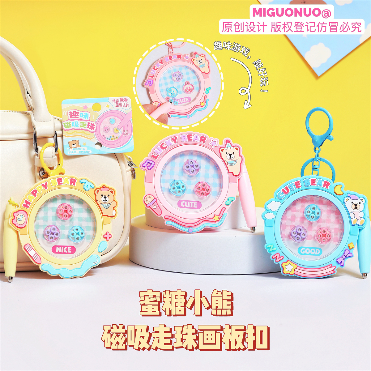 卡通小熊趣味磁吸走珠画板钥匙扣儿童学生书包挂件解压益智小玩具