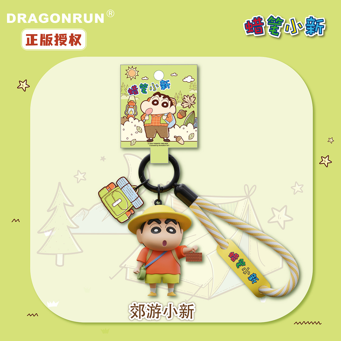 正版蜡笔小新户外时光可爱公仔钥匙扣卡通动漫周边书包挂件小礼物