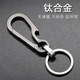 多功能男士 钥匙圈 钛合金钥匙扣随身腰挂开瓶器汽车钥匙链简约时尚