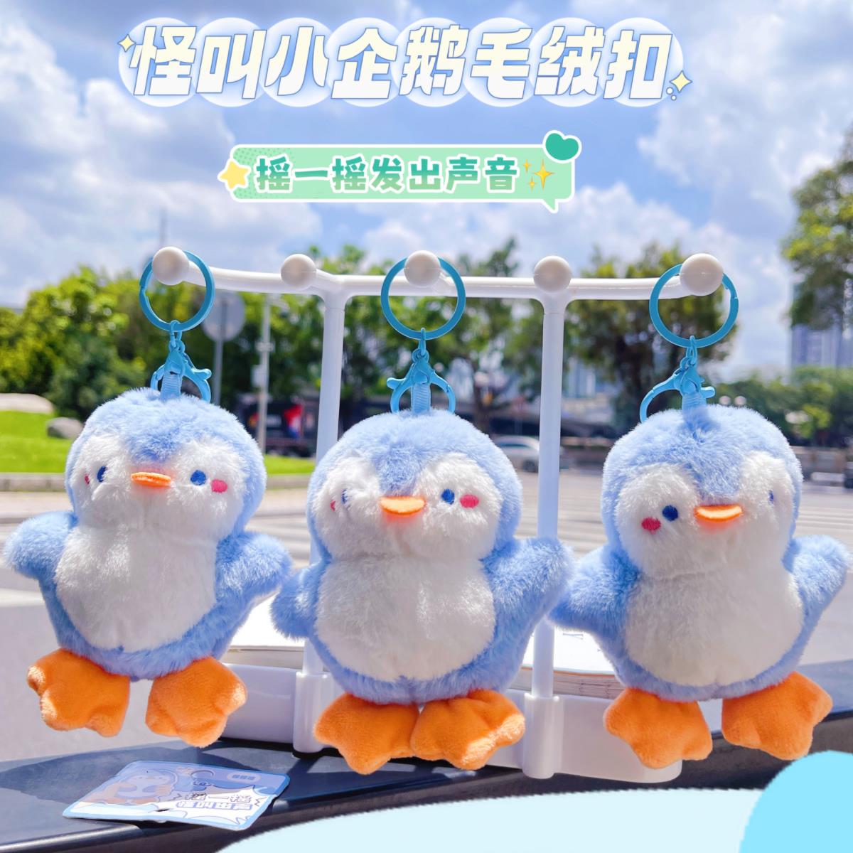 可爱摇晃发声毛绒企鹅玩偶钥匙扣