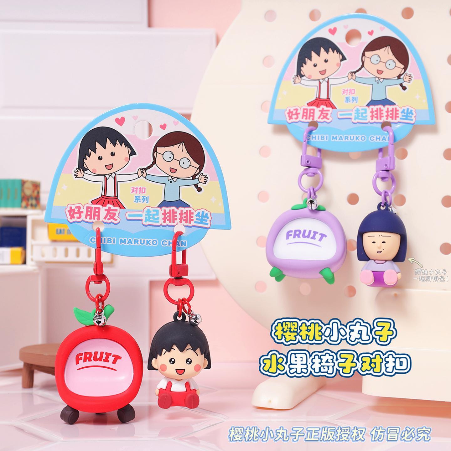 正版樱桃小丸子小椅子对装钥匙扣动漫周边卡通公仔儿童书包挂件