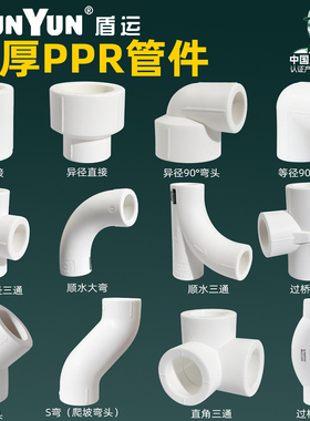 盾运ppr水管配件大全90度等径20弯头25直接32三通4分6分过桥弯头