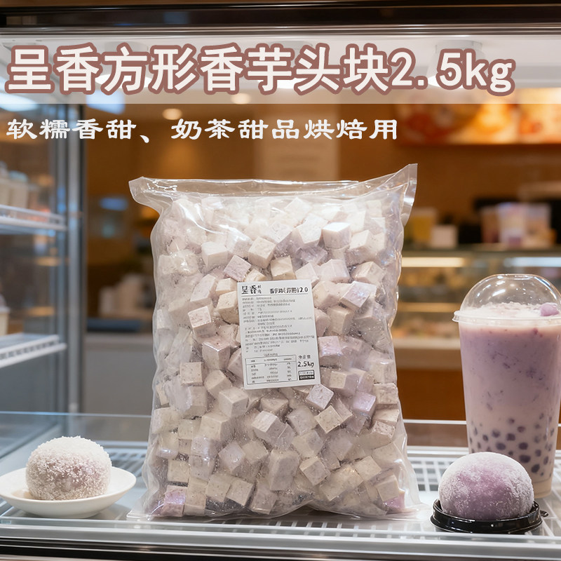 呈香冷冻芋头块扇形方形甜品奶茶烘焙面包原料槟榔芋荔浦芋头5斤