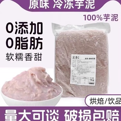 呈香冷冻原味芋泥1kg荔浦芋头