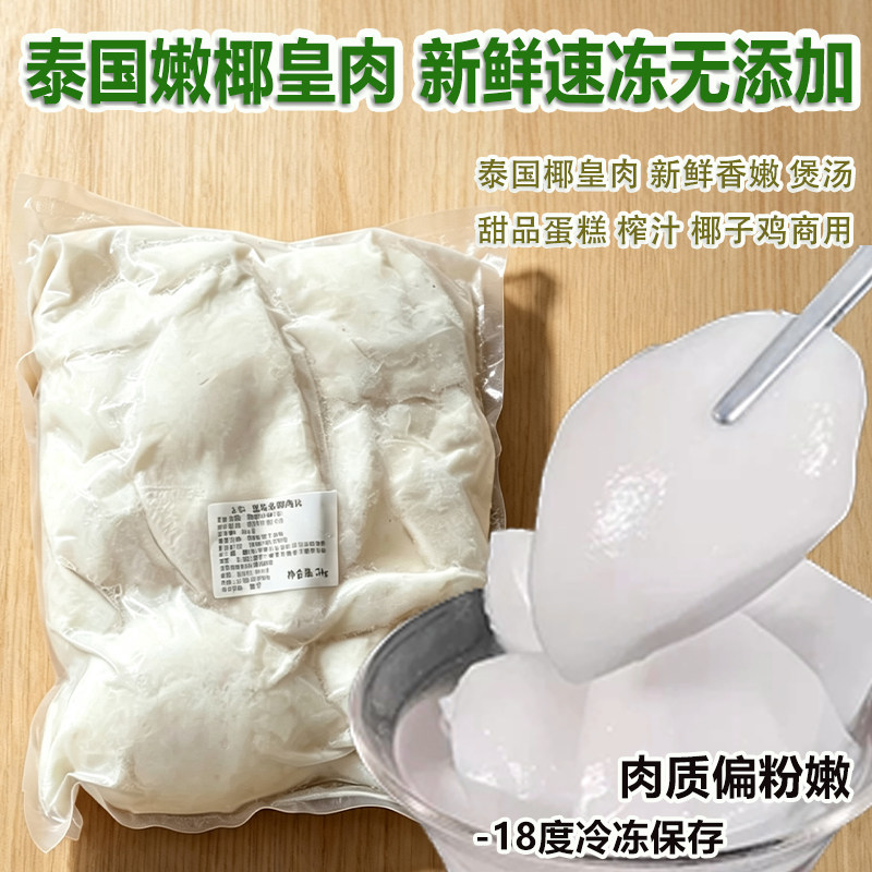 泰国嫩椰肉2kg装商用嫩椰肉新鲜去壳片状餐饮煲汤椰子鸡火锅原料