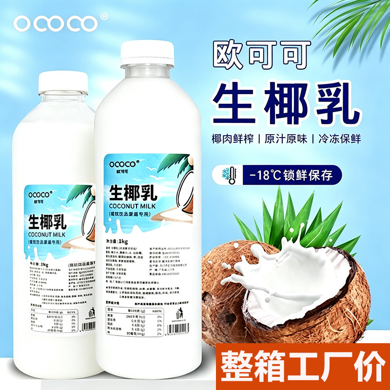 欧可可生椰乳1L鲜榨椰水纯椰青水鲜椰汁瓶装速冻椰乳连锁茶饮专用