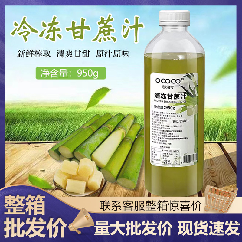 欧可可冷冻甘蔗汁新鲜压榨纯甘蔗汁原汁水果茶饮料奶茶店用原材料