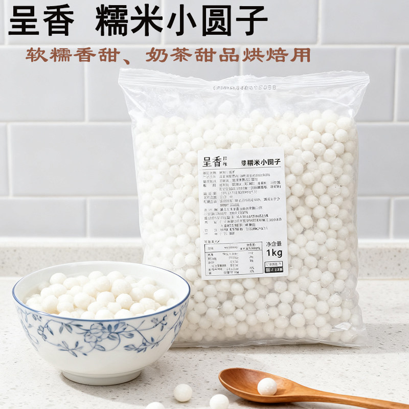 呈香糯米小丸子无馅小汤圆酒酿多芒白玉小圆子珍珠奶茶甜品商用,粮油调味/速食/干货/烘焙,芋圆,淘宝优惠券,粉丝福利购,淘宝优惠卷