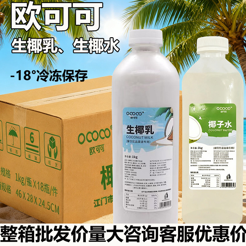 欧可可生椰乳1L鲜榨椰水纯椰青水鲜椰汁瓶装速冻椰乳连锁茶饮整箱