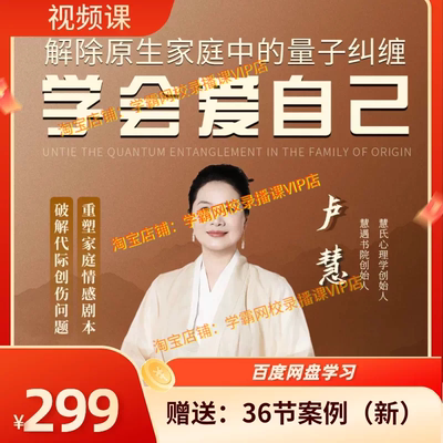 卢慧 梦蝶 家庭关系视频课 解除原生家庭中的量子纠缠 已完结新课