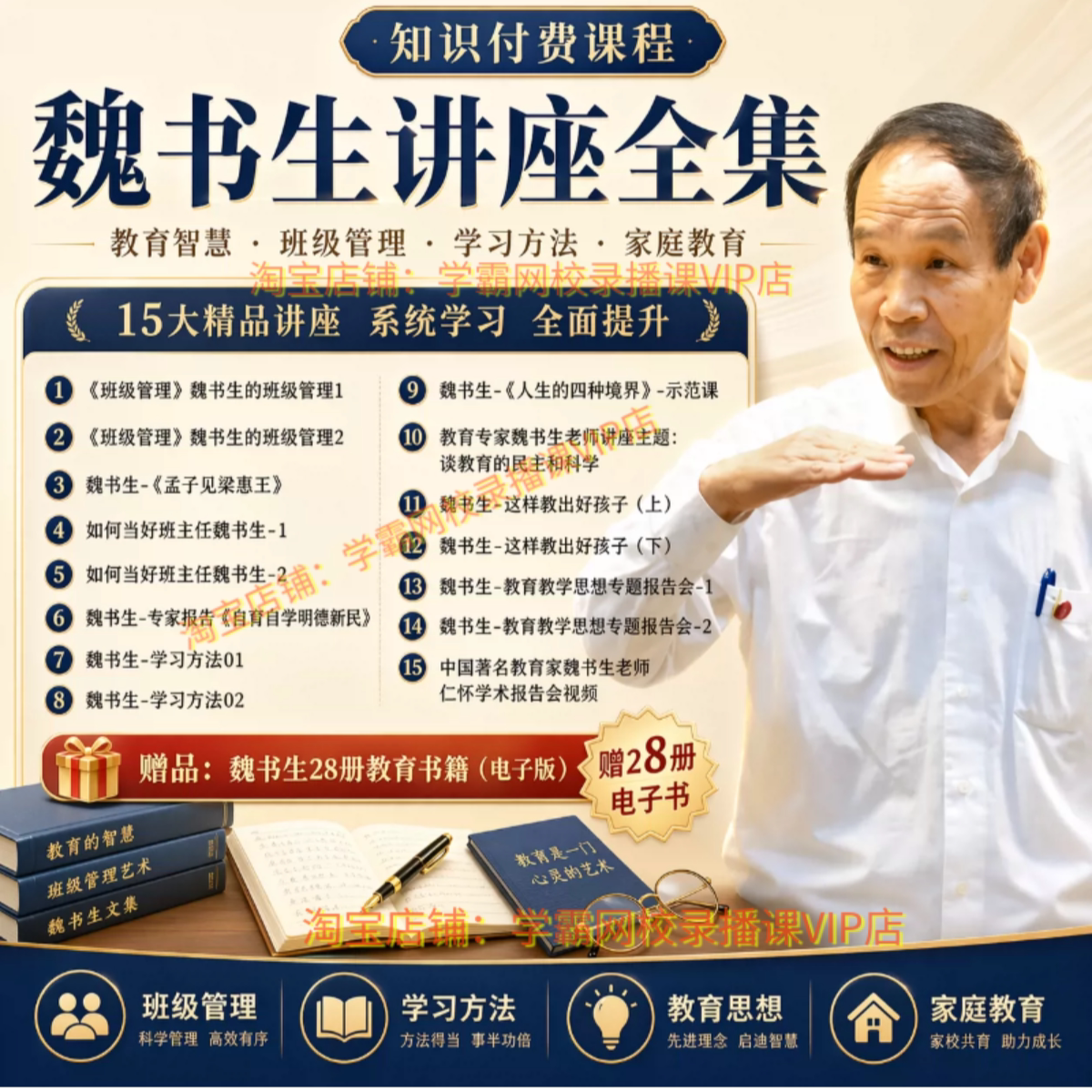 魏书生讲座视频全套/学习方法/好学生好学法/魏书生教育书籍