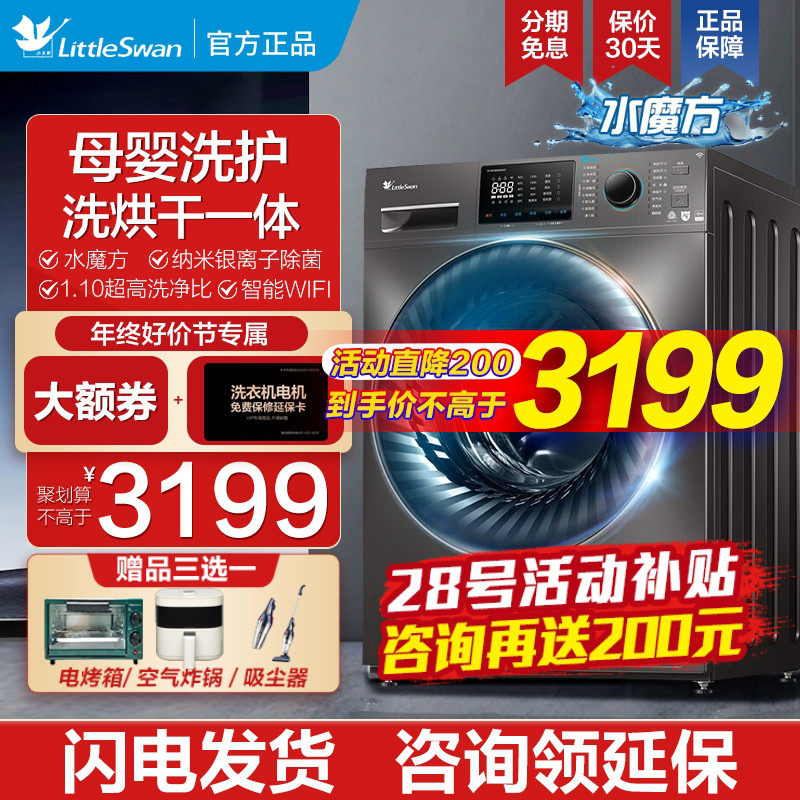 【新品】水魔方小天鹅10KG大容量滚筒洗衣机全自动洗烘一体V868