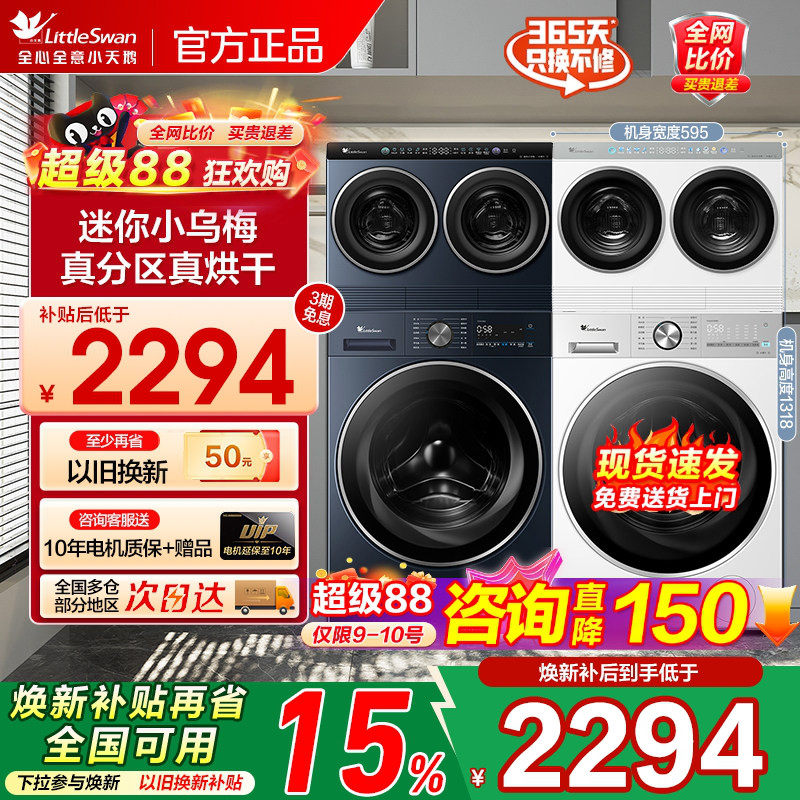 [迷你小乌梅]小天鹅迷你懒人洗烘一体双筒三筒分区洗衣机套装组合