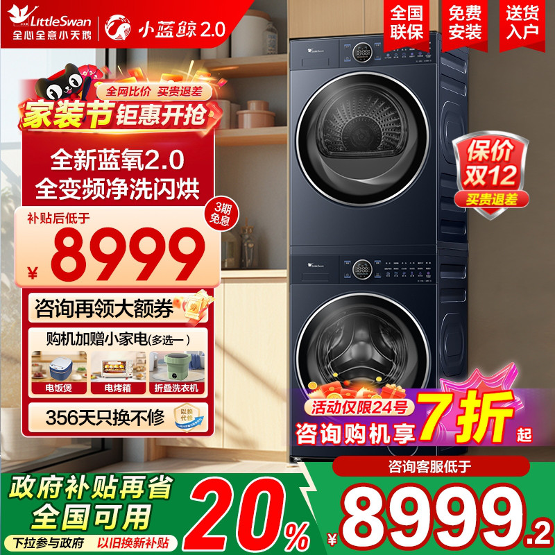 [纯平全嵌]小天鹅10KG本色蓝氧2.0变频洗烘套装洗衣机烘干机89PRO