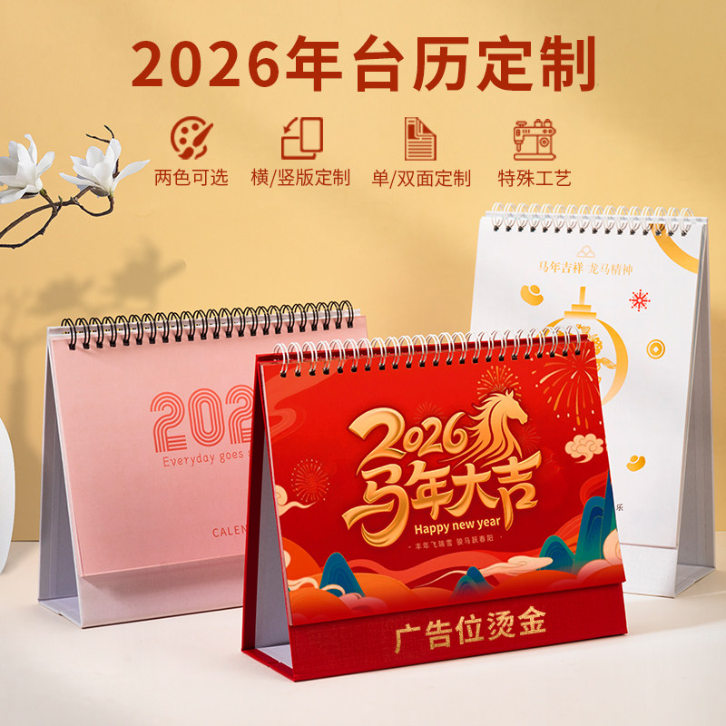 2026年定制新中式马年台历可翻页