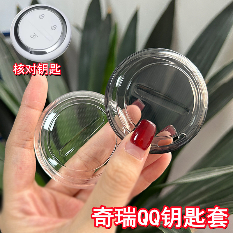 适用于26款奇瑞QQ3钥匙套包 新款qq3EV遥控保护套tpu透明壳钥匙扣
