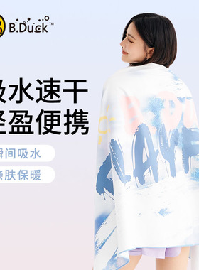 B.Duck游泳浴巾女速干吸水便携沙滩海边新款男成人运动健身毛巾
