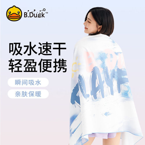 B.Duck游泳浴巾速干吸水便携