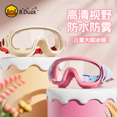B.Duck儿童泳镜男女孩大框防雾防水高清泡温泉潜水眼镜游泳装 备