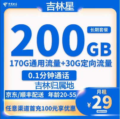 吉林长春吉林四平辽源电话手机号码流量卡上网卡5G不限速全国通用