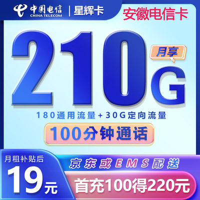 安徽合肥芜湖淮南安庆电话手机号码流量卡上网卡5G不限速全国通用