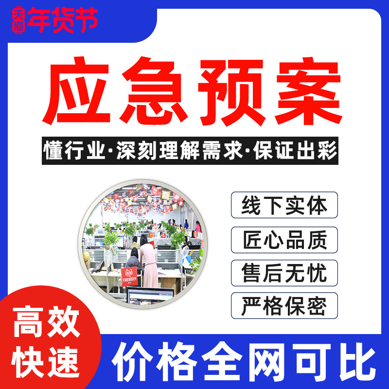 代写应急预案安全事件处理方案编写企业生产演练文案公司管理报告