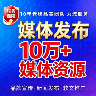 新闻检测报道代发宣传稿件宣发投放网络发文投稿系统推广发稿平台