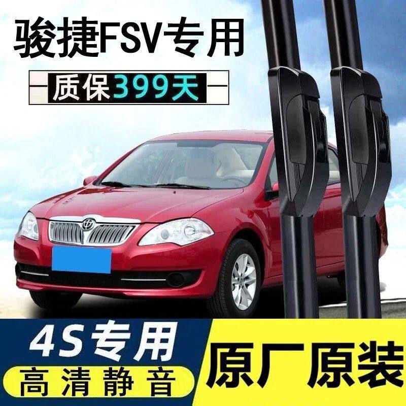 中华骏捷FSV专用雨刮器10-11老款骏捷FRV汽车无骨雨刷片胶条