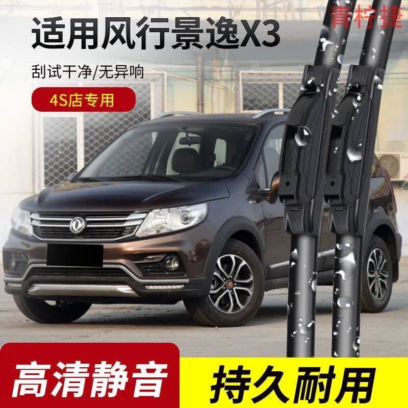 东风风行景逸X3雨刮器2014-15-16-17年款专用无骨雨刷片