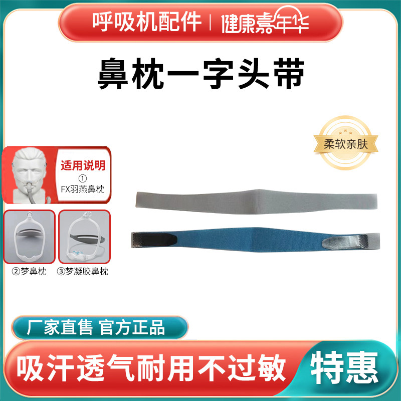 适用于飞利浦伟康雨燕FX专用呼吸机用口罩鼻面罩头带一字固定绑带