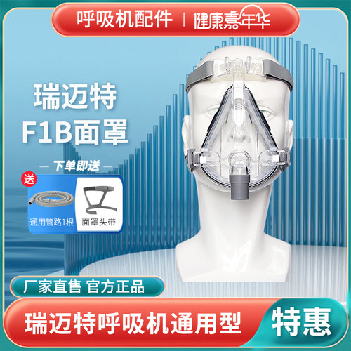 瑞迈特口鼻面罩BMC-F1B 呼吸机全脸家用睡眠止鼾FM原装专用配件