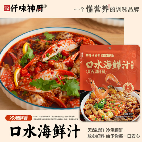 仟味神厨口水海鲜汁麻辣鲜香