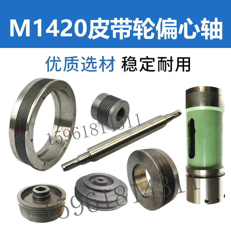 上海第三机床厂M1420/M1320皮带轮传动轴偏心套端盖 外圆磨床配件