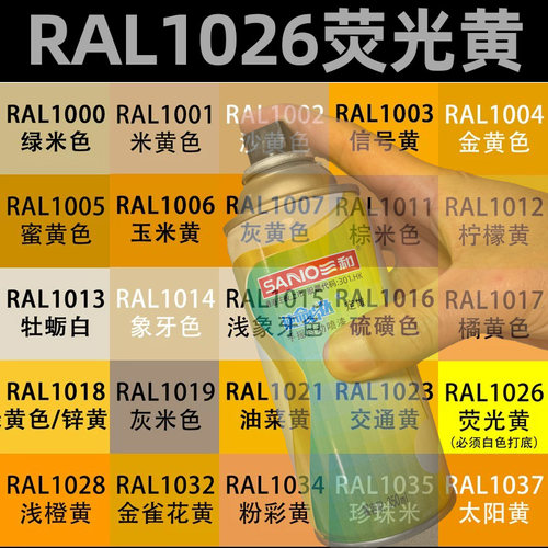 三和劳尔RAL1026荧光黄色自喷漆ral1028/1037黄色定做翻新油漆罐